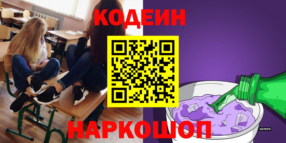 Кодеиновый сироп Lean напиток Lean (лин)  Вход с VPN  Петрозаводск  Кодеин Purple Drank 